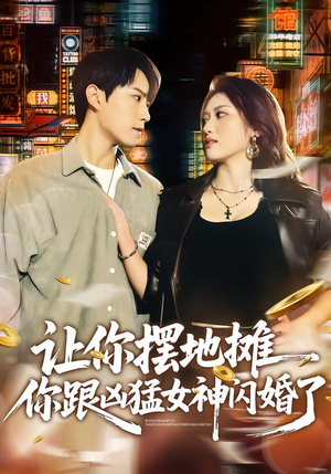 让你摆地摊，你跟凶猛女神闪婚了（73集）网络小短剧