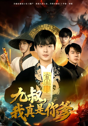 九叔,我真是你爹(78集) 九叔,我真是你爹(78集)短剧看全集