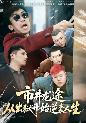 市井龙途从出狱开始逆袭人生（80集）一起追生活短剧