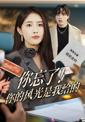 你忘了!你的风光是我给的(51集) 你忘了!你的风光是我给的(51集)精彩短剧看不停