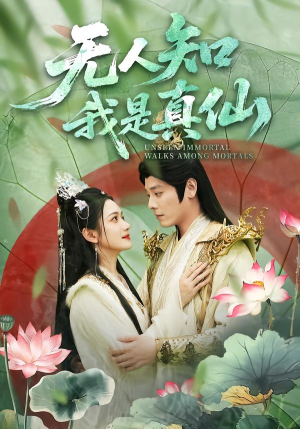 无人知我是真仙(70集) 无人知我是真仙(70集)番茄短剧看全集