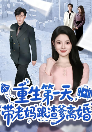 重生第一天,带老妈跟渣爹离婚(61集) 重生第一天,带老妈跟渣爹离婚(61集)精彩短剧热播