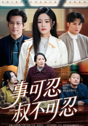 事可忍叔不可忍(60集) 事可忍叔不可忍(60集)热门短剧推荐