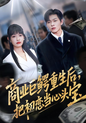 商业巨鳄重生后，把初恋当心头宝（78集）全剧免费观看