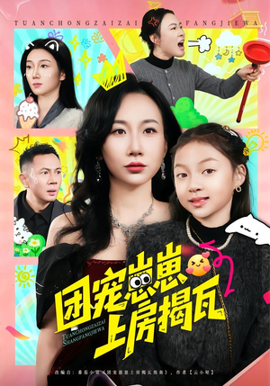 团宠崽崽上房揭瓦（80集）甜宠短剧追到爽