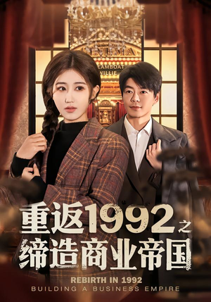 重返1992之缔造商业帝国（76集）好短剧分享