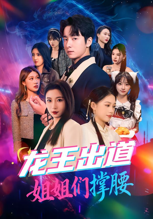 龙王出道姐姐们撑腰(80集) 龙王出道姐姐们撑腰(80集)经典老剧免费看