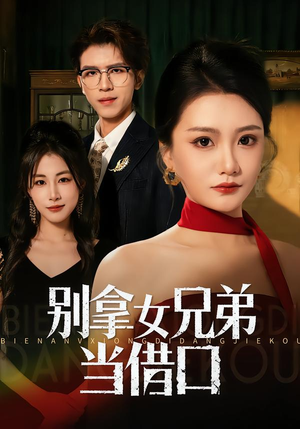 别拿女兄弟当借口(44集) 别拿女兄弟当借口(44集)大结局