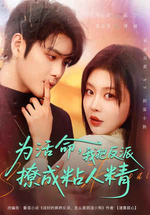 为活命,我把反派撩成粘人精(80集) 为活命,我把反派撩成粘人精(80集)大结局一气呵成