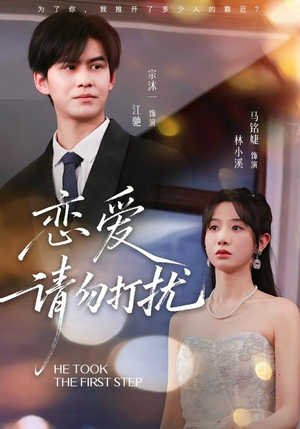 恋爱请勿打扰（80集）短剧更新抢先看