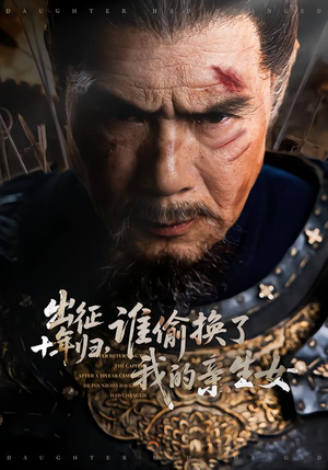 出征十年归，谁偷换了我的亲生女（69集）解说