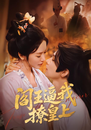 阎王逼我撩皇上(70集) 阎王逼我撩皇上(70集)全集完整版