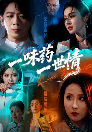 一味药一世情（61集）这部短剧我爱了