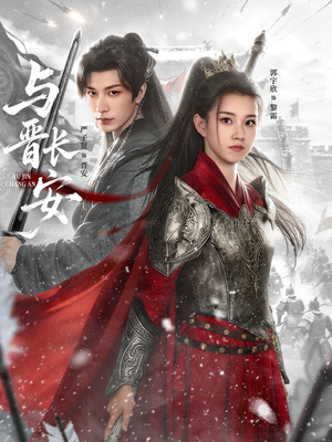 与J长安(79集) 与J长安(79集)免费版