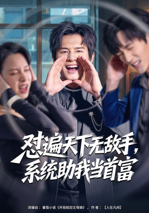 怼遍天下无敌手,系统助我当首富(80集) 怼遍天下无敌手,系统助我当首富(80集)精彩短剧后续