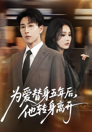 为爱替身五年后,他转身离开(45集) 为爱替身五年后,他转身离开(45集)精彩短剧推荐