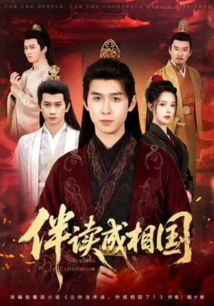 伴读成相国（81集）真的太好看了