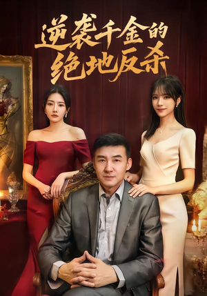 逆袭千金的绝地反杀（60集）短剧解说热门