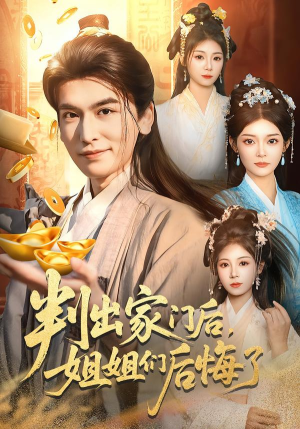 判出家门后,姐姐们后悔了(92集) 判出家门后,姐姐们后悔了(92集)精彩短剧片段