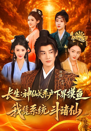 长生神仙关系户下界摸鱼我凭系统斗诸仙（80集）短剧全集抢先看