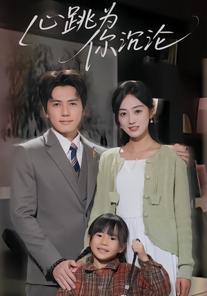 心跳为你沉沦（61集）无需会员轻松看