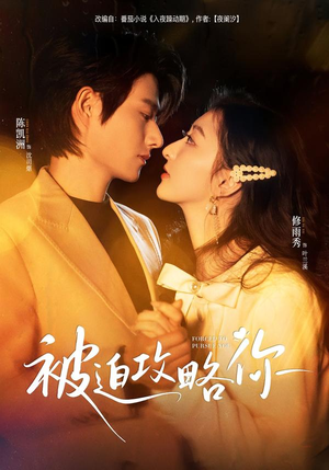 被迫攻略你（57集）爆火短剧推荐