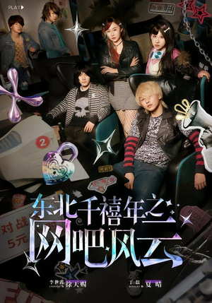 东北千禧年之网吧风云(81集) 东北千禧年之网吧风云(81集)爆款热门短剧
