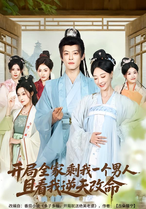 开局全家剩我一个男人,且看我逆天改命(73集) 开局全家剩我一个男人,且看我逆天改命(73集)热门短剧排行榜