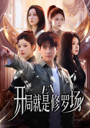 开局就是修罗场（72集）短剧抢先看全集