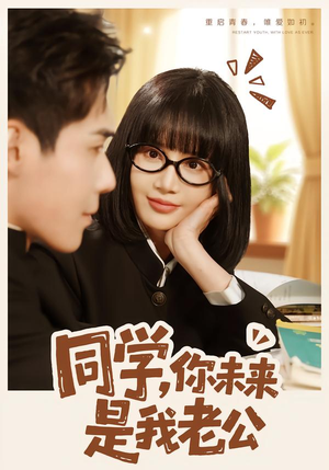 同学,你未来是我老公(80集) 同学,你未来是我老公(80集)古装短剧热播