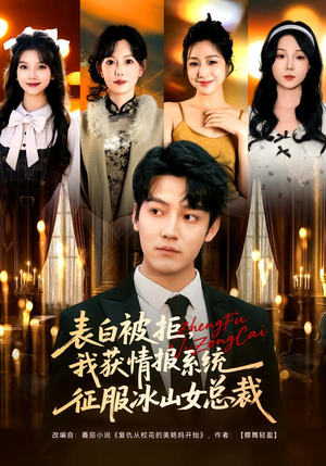 表白被拒，我获情报系统征服冰山女总裁（70集）深深爱上这部剧