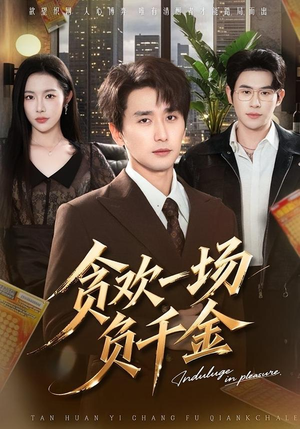 贪欢一场负千金(75集) 贪欢一场负千金(75集)短剧免费观看