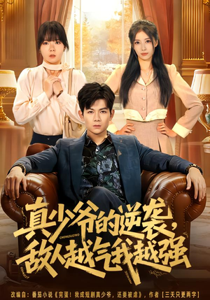 真少爷的逆袭,敌人越气我越强(78集) 真少爷的逆袭,敌人越气我越强(78集)去哪里看