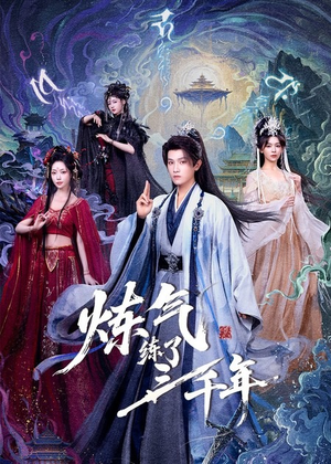 炼气练了三千年(81集) 炼气练了三千年(81集)迅雷网盘观看