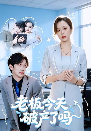 老板今天破产了吗（61集）短剧越看越精彩