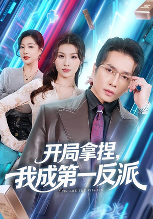 开局拿捏,我成第一反派(80集) 开局拿捏,我成第一反派(80集)短剧前十排行榜