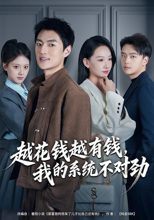 我的败家系统：花钱返现无上限（80集）剧情简介