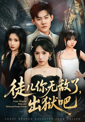 徒儿你无敌了,出狱吧(80集) 徒儿你无敌了,出狱吧(80集)全集都在这里了