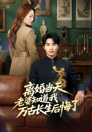 离婚当天老婆知道我万古长生后悔了(50集) 离婚当天老婆知道我万古长生后悔了(50集)在线免费观影