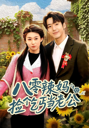 八零辣妈:捡个乞丐当老公(50集) 八零辣妈:捡个乞丐当老公(50集)经典老剧免费看