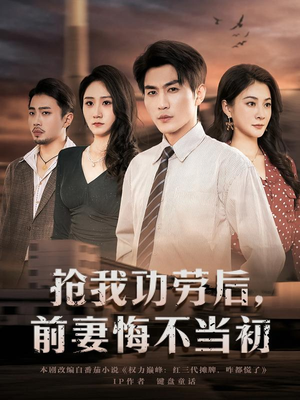 抢我功劳后，前妻悔不当初（80集）爆款短剧推荐