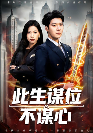 此生谋位不谋心(67集) 此生谋位不谋心(67集)短剧热门推荐