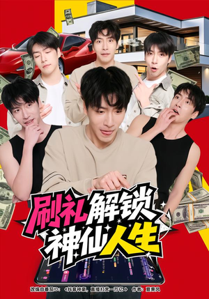 刷礼解锁神仙人生(81集) 刷礼解锁神仙人生(81集)最火爆短剧