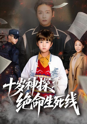 十岁神探：绝命生死线（81集）评价怎么样