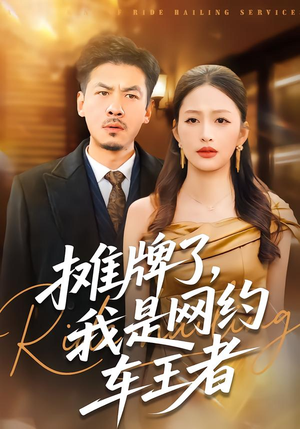 摊牌了，我是网约车王者（75集）真的太好看了