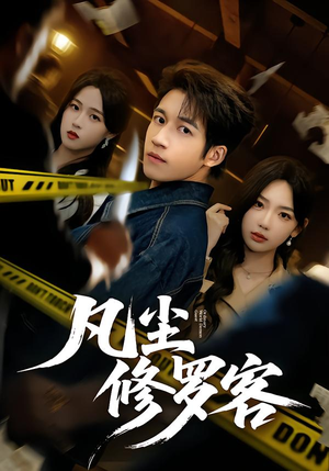 凡尘修罗客（65集）短剧爆款推荐