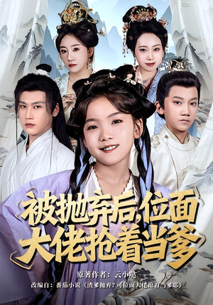 被抛弃后，位面大佬抢着当爹（80集）热播短剧抢先看