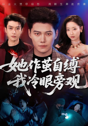她作茧自缚我冷眼旁观(60集) 她作茧自缚我冷眼旁观(60集)好看的短剧