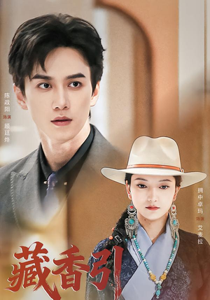 藏香引(63集) 藏香引(63集)热门短剧分享