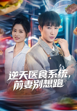 逆天医食系统,前妻别想跑(86集) 逆天医食系统,前妻别想跑(86集)免费看